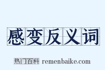 感变反义词是什么意思的图片